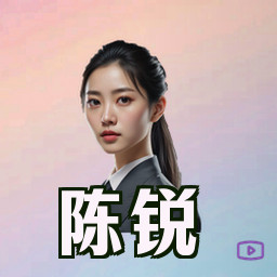 陈锐