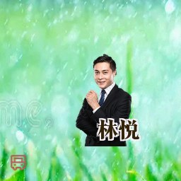 林悦